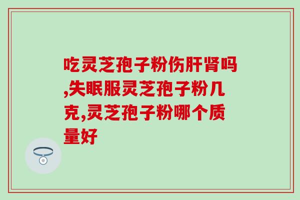 灵芝孢子粉油价格？灵芝孢子油正宗做法