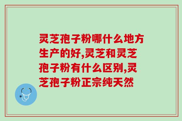 灵芝孢子粉治疗肺内(用灵芝孢子粉缓解肺部问题)
