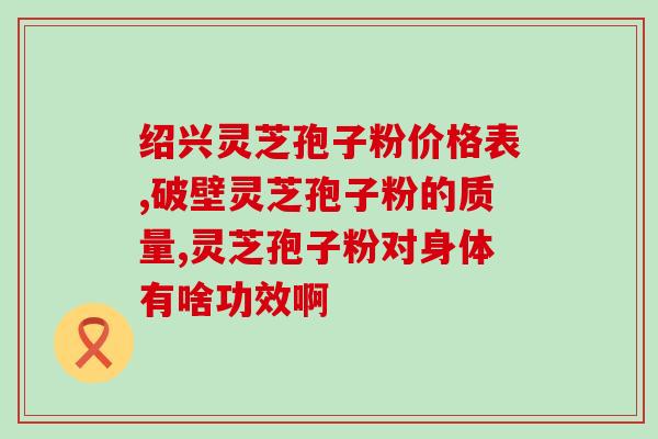 灵芝孢子粉治疗静脉栓塞吗(灵芝孢子粉能否用于静脉栓塞的治疗？)