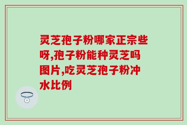 灵芝孢子粉治疗肾衰竭吗(灵芝孢子粉能否治愈肾衰竭？)