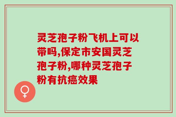 灵芝孢子粉每天用量多少比较合适(合适的灵芝孢子粉每日摄入量是多少？)
