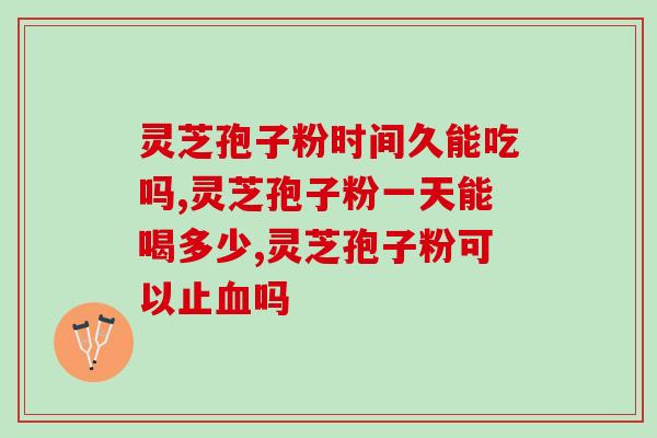 灵芝孢子粉的作用5功效 (灵芝孢子粉的5大功效简介)