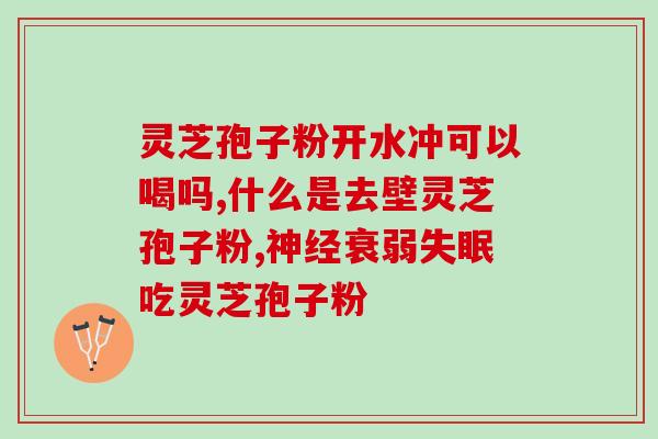 灵芝孢子粉治疗糖尿病吗(灵芝孢子粉能否帮助调节糖尿病症状？