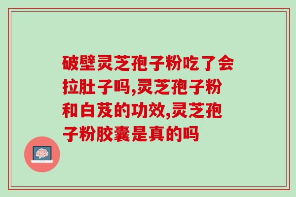灵芝孢子粉治焦虑症(灵芝孢子粉缓解焦虑症)