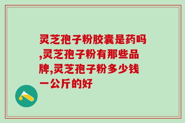 灵芝孢子粉与三七？灵芝孢子粉煲汤的12种做法