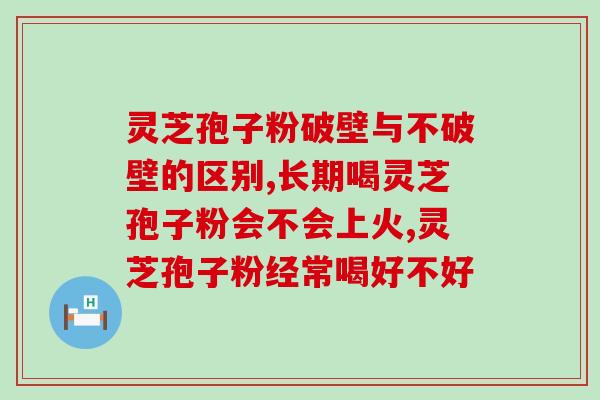 灵芝孢子粉治疗植物神经(用灵芝孢子粉治疗植物神经症状)