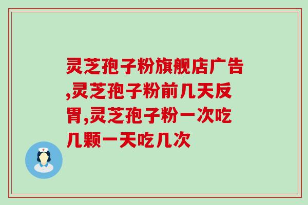 灵芝孢子粉泡水喝功效？灵芝孢子粉对人体有什么作用