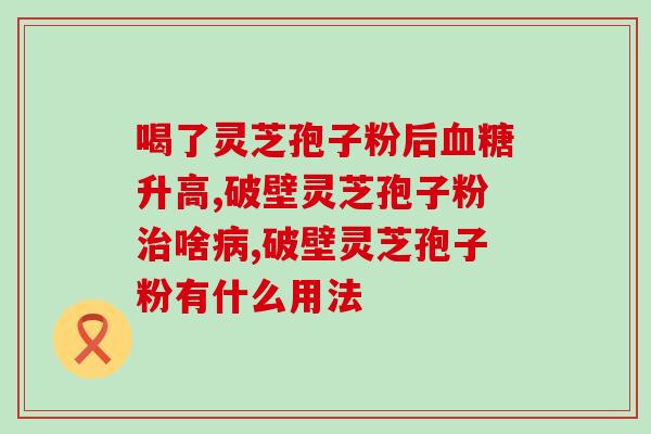 灵芝孢子粉的形成过程(解密灵芝孢子粉形成的奥秘)