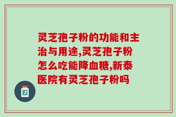 灵芝孢子粉治腰肌劳损吗(灵芝孢子粉能治疗腰肌劳损吗？)