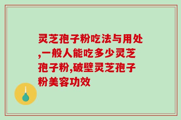 灵芝孢子粉检查出菌丝(灵芝孢子粉检测发现含菌丝，引发关注)