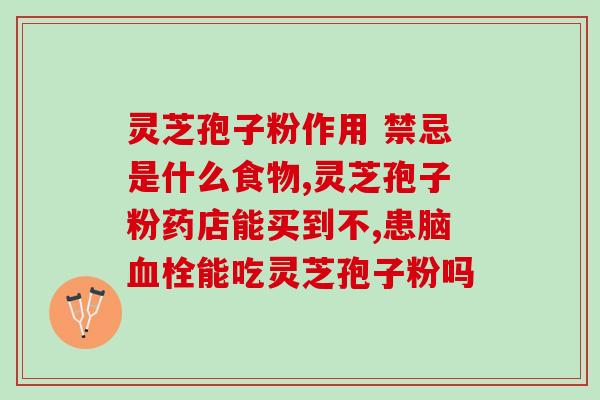 灵芝孢子粉治愈例子(灵芝孢子粉：启迪希望的疗愈力量)
