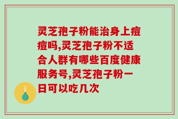 灵芝孢子粉泡牛奶功效(灵芝孢子粉泡牛奶，功效惊人！)