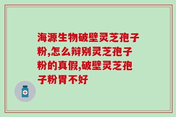灵芝孢子粉甲状旁腺(灵芝孢子粉对甲状旁腺的影响)