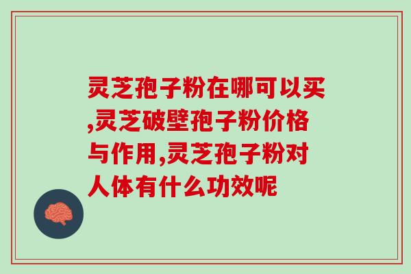 灵芝孢子粉的功效与作用？探讨灵芝孢子粉的药理作用及保健效果？