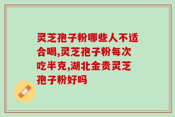 灵芝孢子粉的正确使用？冲灵芝孢子粉正确步骤