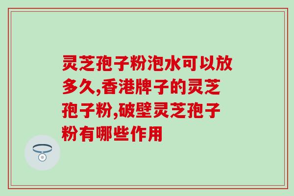 灵芝孢子粉治肝病？灵芝孢子粉冠心病人能吃吗
