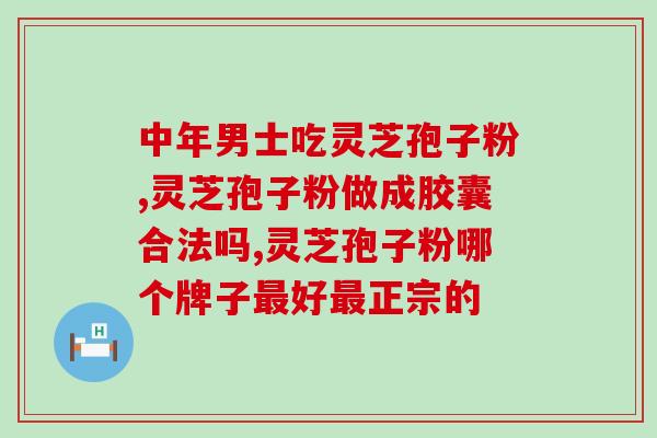 灵芝孢子粉癌症病人怎么吃(癌症患者如何正确食用灵芝孢子粉)