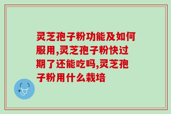 灵芝孢子粉治疗结核吗？肺结核可以吃灵芝吗