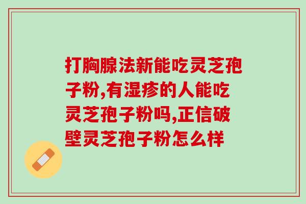 灵芝孢子粉治疗痔疮？野生灵芝有药用价值吗