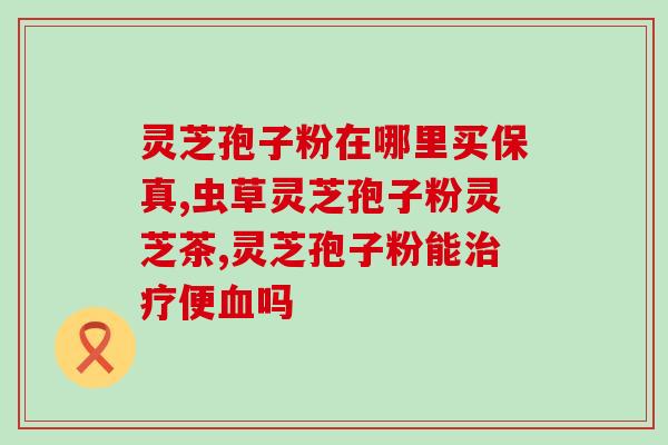 灵芝孢子粉清理血栓(使用灵芝孢子粉有效清除血栓，健康更放心)