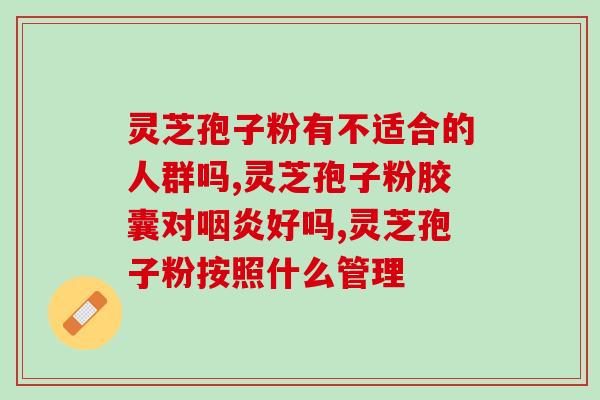 灵芝孢子粉泡开水喝的功效喝灵芝孢子粉泡水有哪些好处?) 灵芝孢子粉泡开水喝的功效喝灵芝孢子粉泡水有哪些好处?)