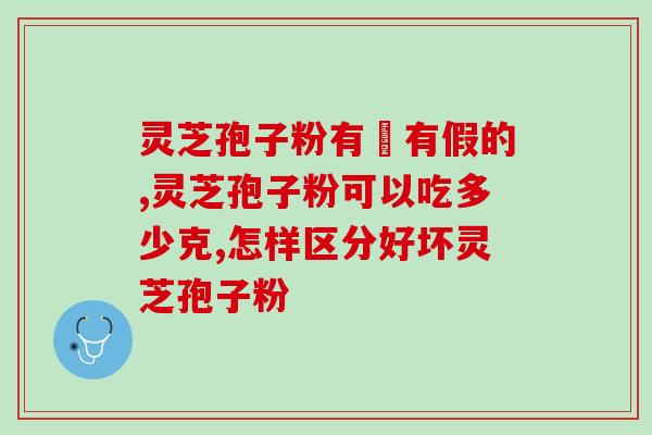 灵芝孢子粉治疗胆囊炎吗(灵芝孢子粉能缓解胆囊炎吗？)
