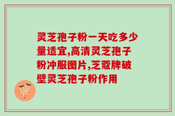 灵芝孢子粉男人可以吃吗(男人也可以食用灵芝孢子粉吗？)