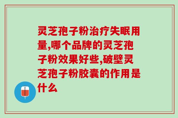 灵芝孢子粉的破壁？金奥力牌破壁灵芝孢子粉是真的吗