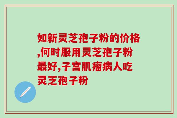 灵芝孢子粉白芷粉？芝的意思和含义是什么
