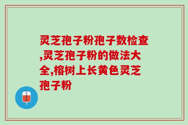 灵芝孢子粉治疗尿酸高吗(灵芝孢子粉能否降低尿酸水平？)