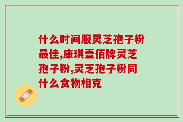 灵芝孢子粉的功效吃法？灵芝孢子粉怎么吃最好