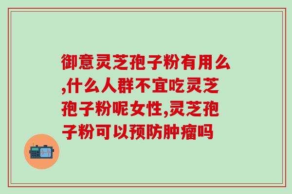 灵芝孢子粉治咳嗽否(灵芝孢子粉：一种有效的咳嗽治疗方法)