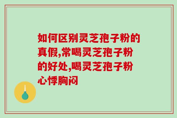 灵芝孢子粉正宗多少钱一斤(正宗灵芝孢子粉每斤售价是多少？)