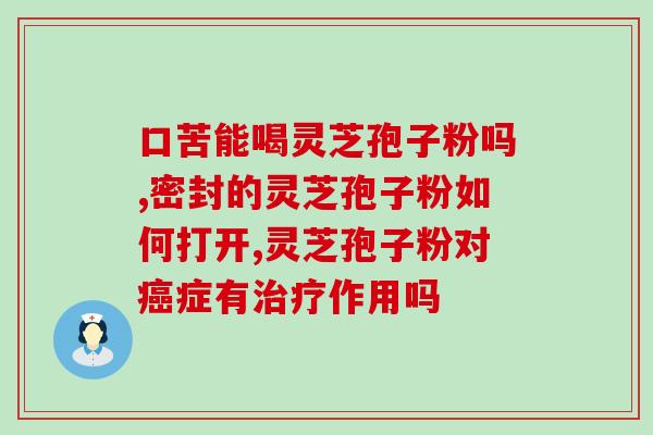 灵芝孢子粉油能一起吃吗？孢子粉有油花和无油花有什么区别