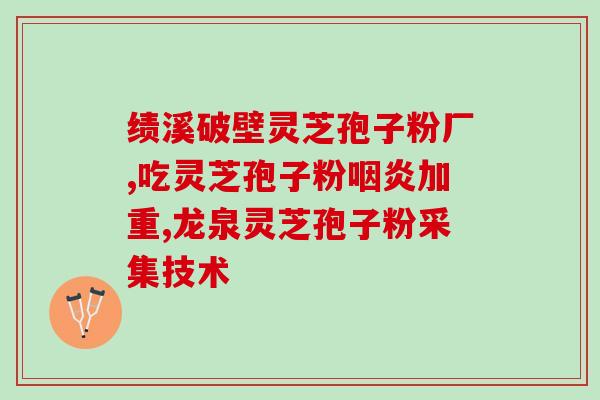 灵芝孢子粉的吃法啥(吃灵芝孢子粉可以哪些？)