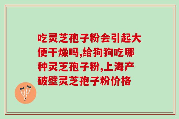 灵芝孢子粉的功效k芝素堂功效好(灵芝孢子粉—— k芝素堂，打造良好身体状态)
