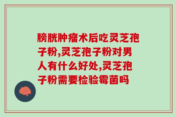 灵芝孢子粉泡水祛痘印(灵芝孢子粉泡水祛痘印的神奇效果，你知道吗？)