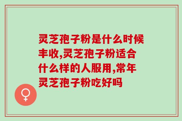 灵芝孢子粉治疗肠炎(用灵芝孢子粉治疗肠炎的功效及方法)