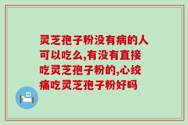 灵芝孢子粉的批发价格(灵芝孢子粉批发价，低价优质，绝对超值！)