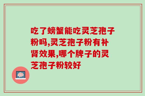 灵芝孢子粉治疗啥 (灵芝孢子粉的用途与疗效)