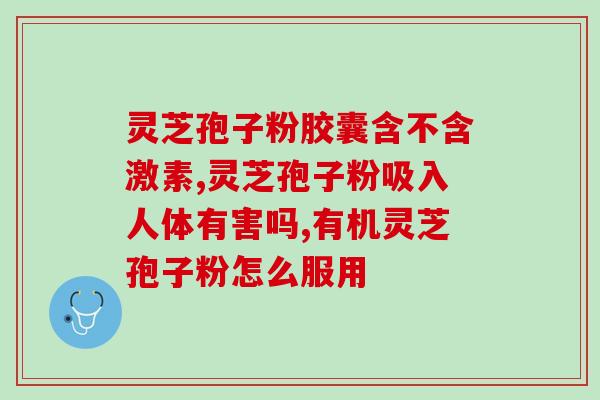 灵芝孢子粉水能敷脸吗(灵芝孢子粉水可当面膜用吗？)