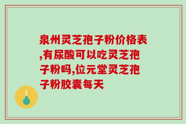 灵芝孢子粉治肾结石有用吗(灵芝孢子粉：有效治疗肾结石？)