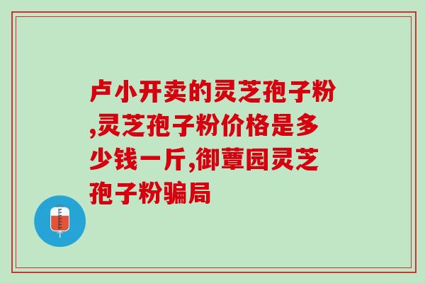 灵芝孢子粉每天每次吃多少(每次多少合适？灵芝孢子粉的正确用量！)