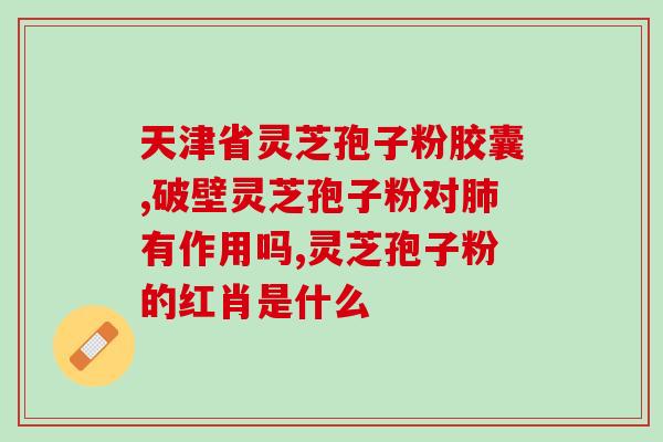 灵芝孢子粉治好白血病(Lingzhi Spore Powder Cures Leukemia A Natural Remedy)