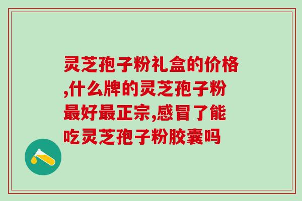 灵芝孢子粉治睡眠吗？灵芝孢子粉对人体有什么作用