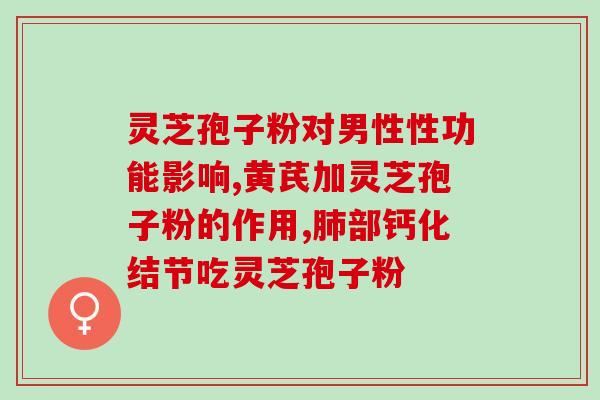 灵芝孢子粉每次用量是多少一天吃几回 (灵芝孢子粉用量和服用频次建议)