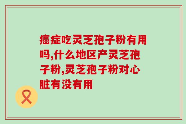 灵芝孢子粉的鉴别与品类(如何辨别不同品类的灵芝孢子粉？)