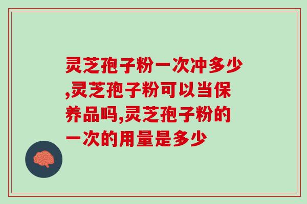 灵芝孢子粉的品质区别图片？灵芝孢子粉是怎么样的