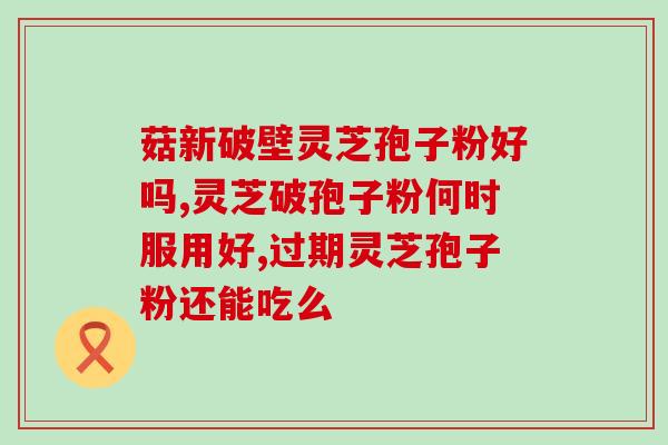 灵芝孢子粉的价格区别大(灵芝孢子粉价格差异显著，你需要知道的事情)
