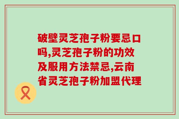 灵芝孢子粉的记载灵芝孢子粉的功效及用途简述)